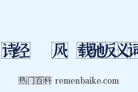 诗经·鄘风·载驰反义词是什么意思的图片